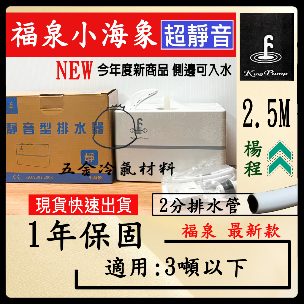 含稅🔥 保固1年-福泉2024 小海象2.5M 保固 福泉小海象 冷氣排水器 福泉 小海象 冷氣 冷氣排水器 聲寶排水器