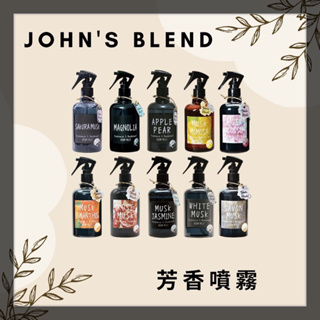 現貨-日本John's Blend香氛噴霧 衣櫥芳香 房間室內芳香 280ml#日本
