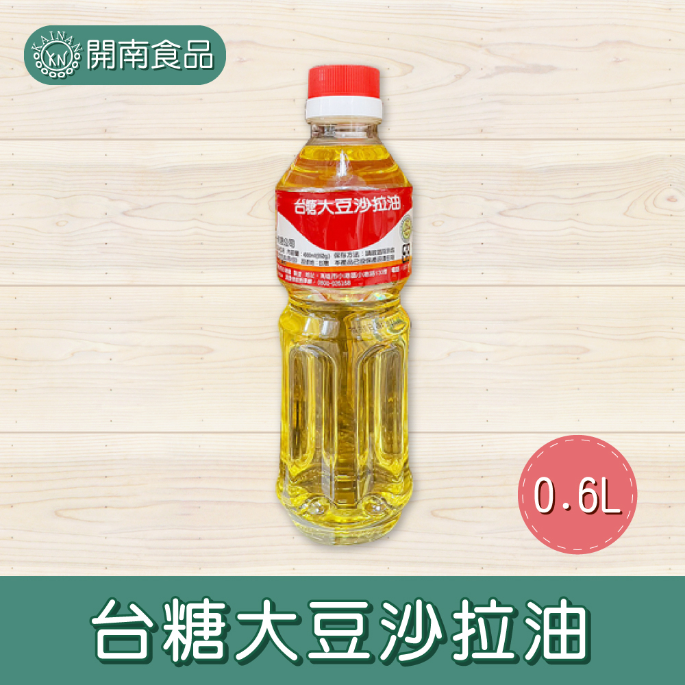 台糖大豆沙拉油 爆米花油 0.6L【開南食品】