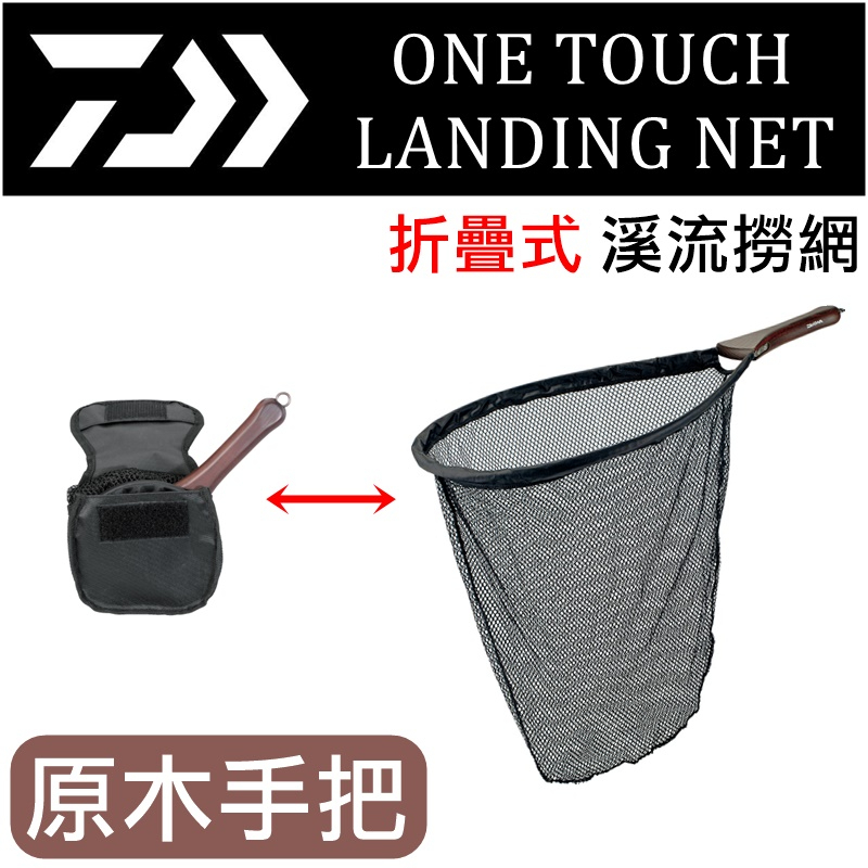 ★迷你釣具★DAIWA＜　 ONE TOUCH LANDING NET　折疊式 溪流 撈網　＞原木手把！ 路亞 撈網