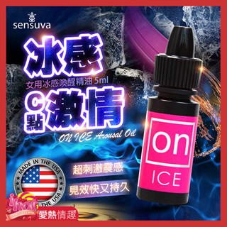 Sensuva｜ON AROUSAL OIL｜冰感陰蒂高潮液 5ml