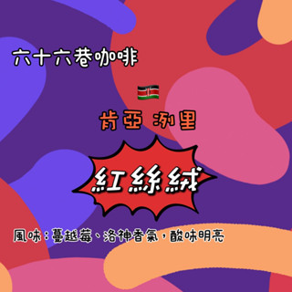 【六十六巷咖啡】肯亞｜冽裡｜紅絲絨｜淺烘焙｜水洗｜半磅｜耳掛包｜新鮮烘焙咖啡豆｜咖啡豆｜免運費