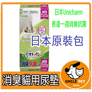 日本原裝包《寵物笑笑》大容量20入消臭升級配方.日本Unicharm 貓尿片尿墊( 雙層貓砂盆)貓尿片 (全日文)