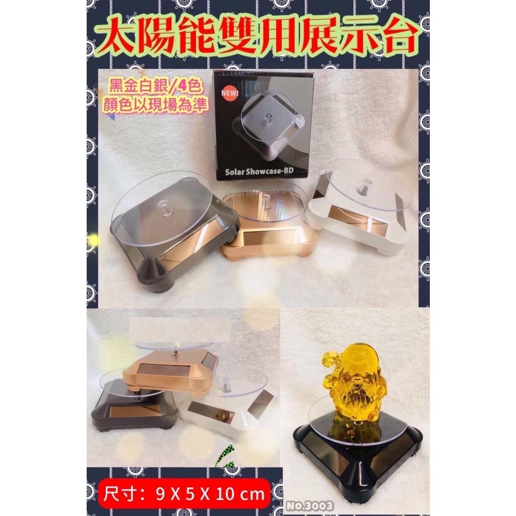 【翔】四面太陽能旋轉展示台 太陽能展示架旋轉檯 旋轉展示檯 珠寶台 展示盤 公仔展示台 自動旋轉台 公仔旋轉台 快速出貨