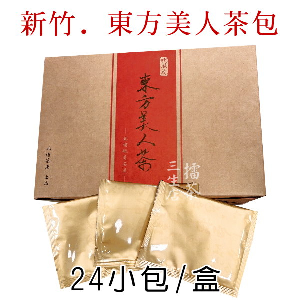 【擂茶三生店】東方美人茶包（24包/盒）（冷泡/熱泡）蜜香生態茶 台灣茶 北埔峨眉茶