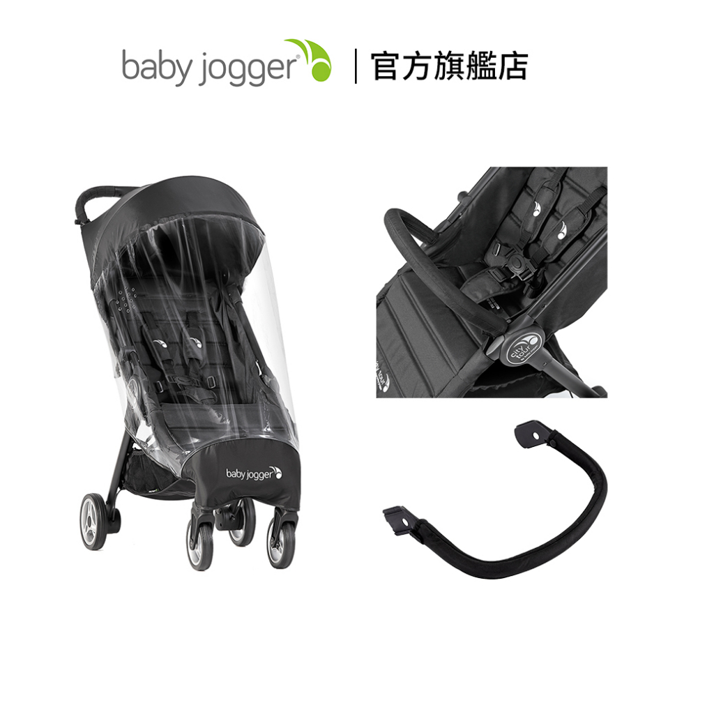 美國【baby jogger 】city tour 推車配件︱前扶手、雨罩