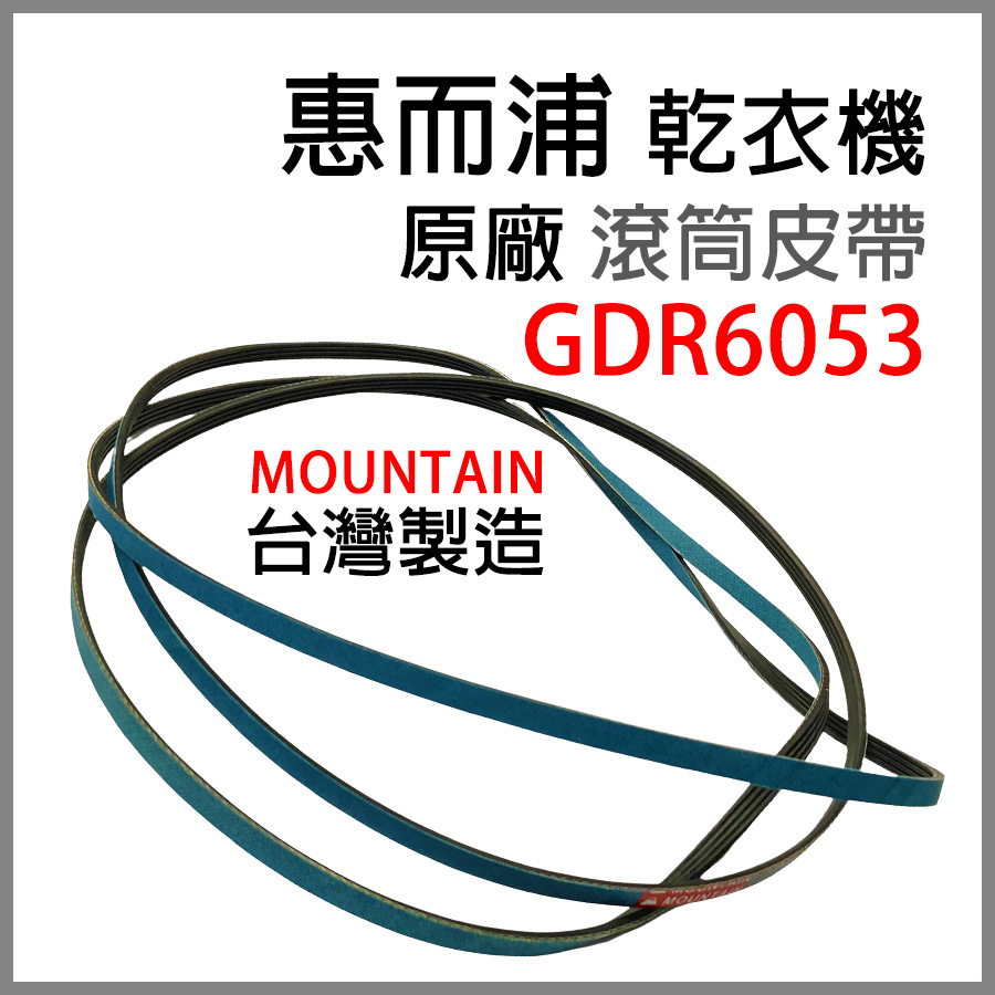 原廠 惠而浦 乾衣機 GDR6053 滾筒 皮帶 平型皮帶 V型皮帶 滾筒皮帶 烘衣機 平型 V型 圓型 風扇 風扇皮帶