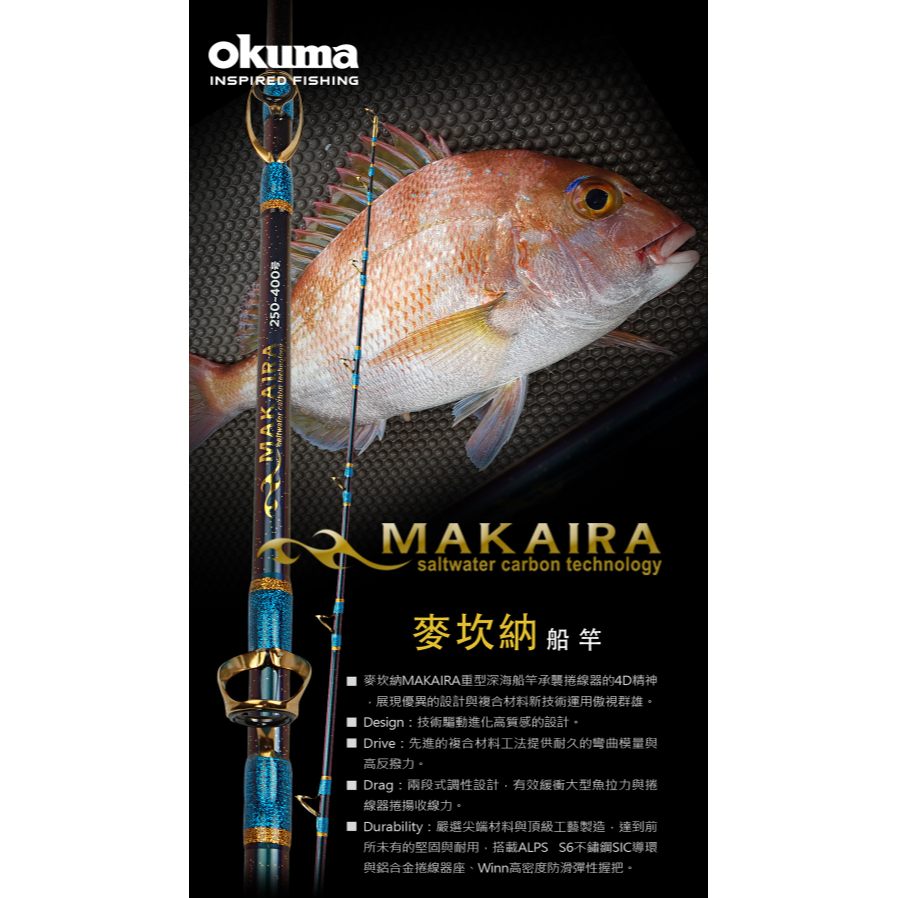 寶熊免運【麥坎納】 MAKAIRA 船釣竿 船竿 船釣 釣竿 釣具 OKUMA🌞秘境釣具🌈