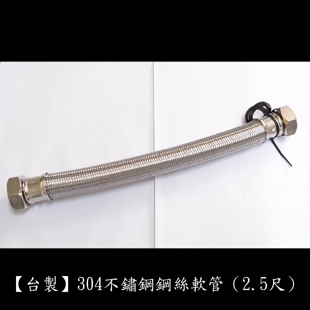 【台製】304不鏽鋼鋼絲軟管1"管1"頭(2.5尺) 鍊仔管 編織管 304 高壓 鋼絲 軟管 白鐵 冷熱 水管 一吋