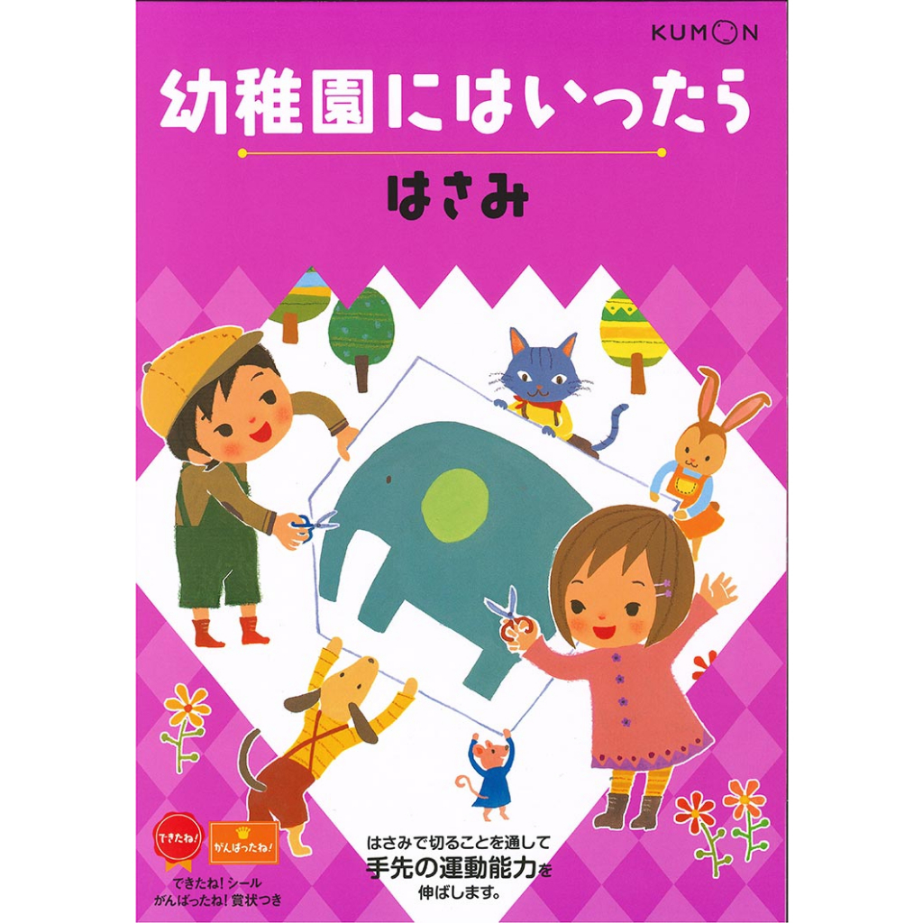 KUMON TOY 幼兒園學習：剪一剪遊戲書-建議使用年齡:3-5歲-在路上書店