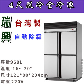 鑫旺廚房規劃_全新瑞興四門風冷全冷凍冰箱/營業用冰箱/白鐵冰箱/四尺冷凍庫/管冷/風冷/冷凍/冷藏