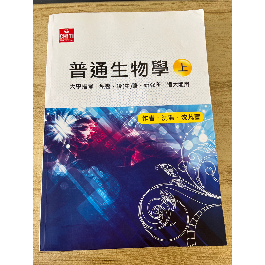 普通生物學(上)｜作者：沈浩、沈芃萱｜大學指考、私醫、後(中)醫、研究所、四技參考書