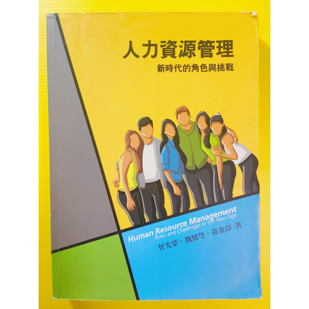 【二手書籍】前程文化～《人力資源管理：新時代的角色與挑戰》曾光榮,魏鸞瑩,黃金印