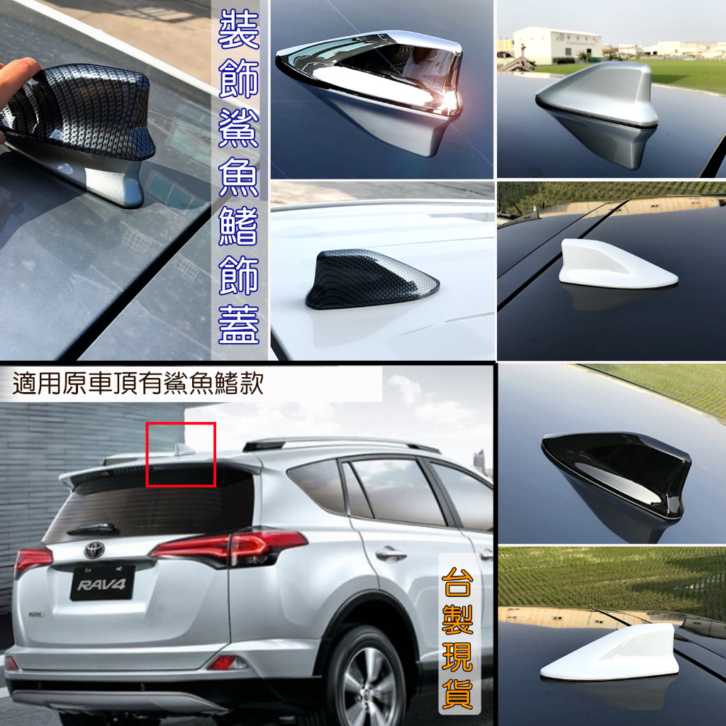 Toyota Rav4 4.5代 改裝 鯊魚鰭 (原車有鯊魚鰭) 鯊魚背 造形天線飾蓋 配件