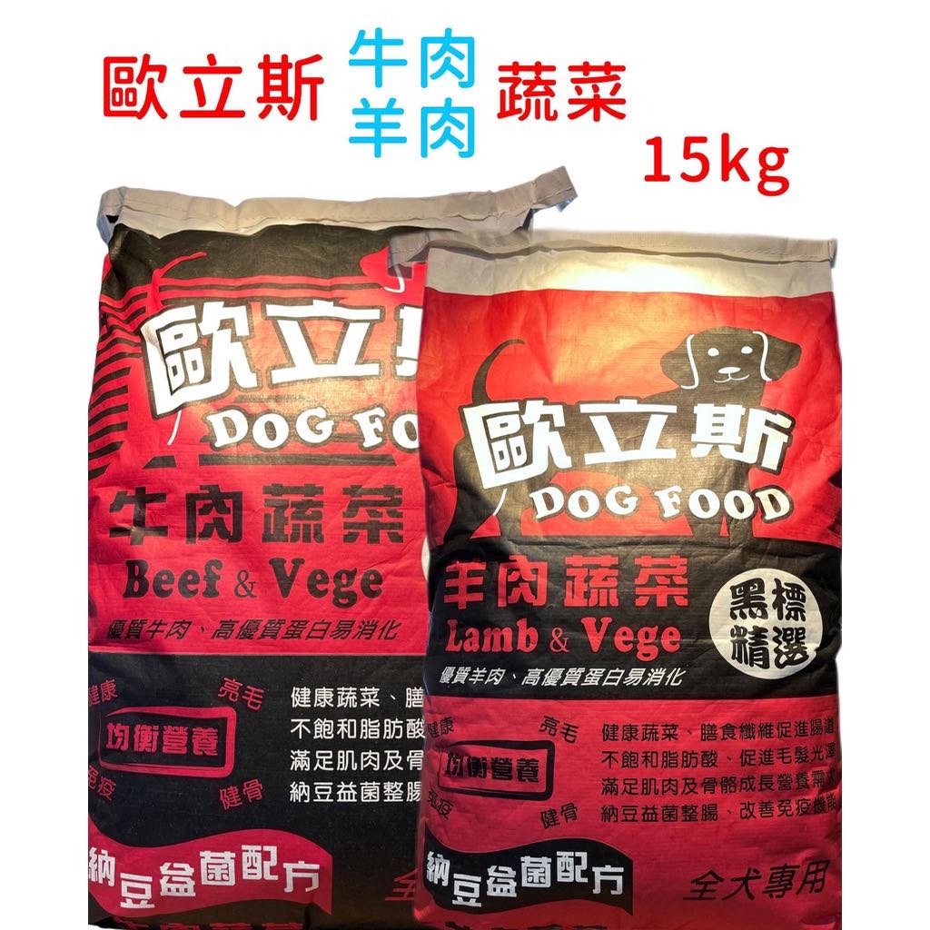 歐立斯 高級狗飼料15kg 納豆益菌添加(台灣製造) 狗飼料 狗糧 牛肉 羊肉 蔬菜 大小犬隻均可適用飼料 15公斤 狗