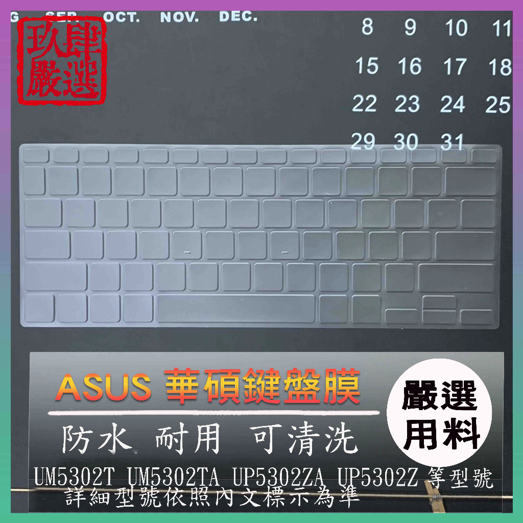 ASUS UP5302ZA UP5302Z UM5302T UM5302TA 鍵盤膜 鍵盤套 鍵盤保護套 防塵套