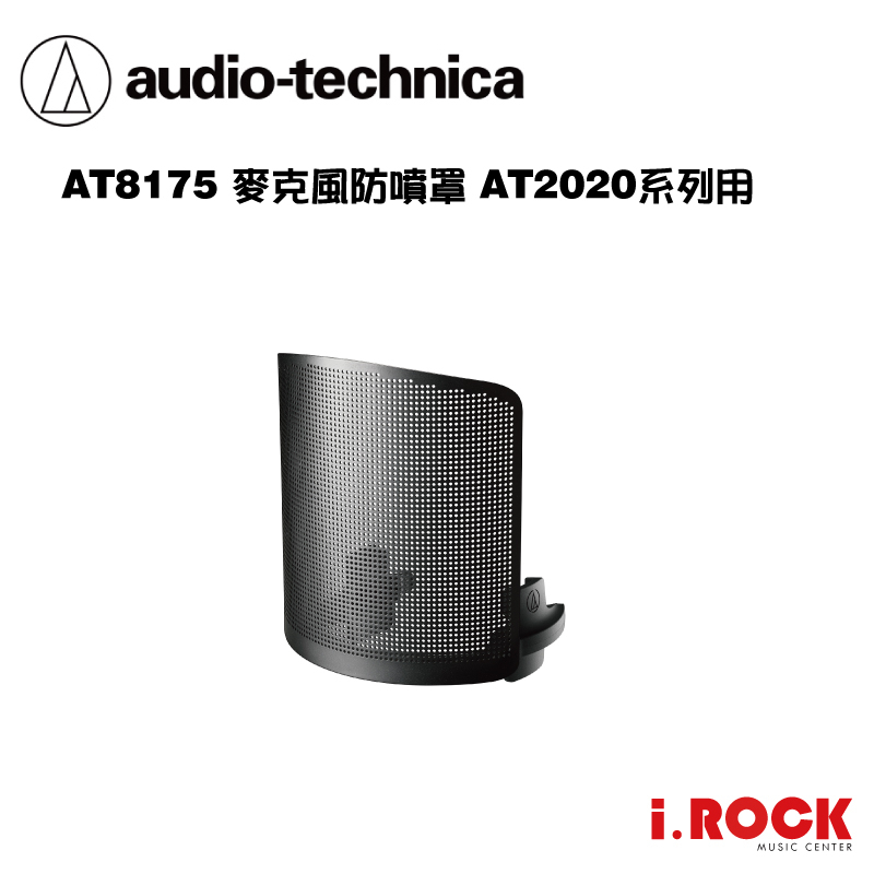 鐵三角  AT8175 麥克風 防噴罩  AT2020USB-X 、AT2020 系列專用【i.ROCK 愛樂客樂器】