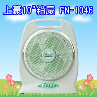 FN-1046 上豪10吋箱扇