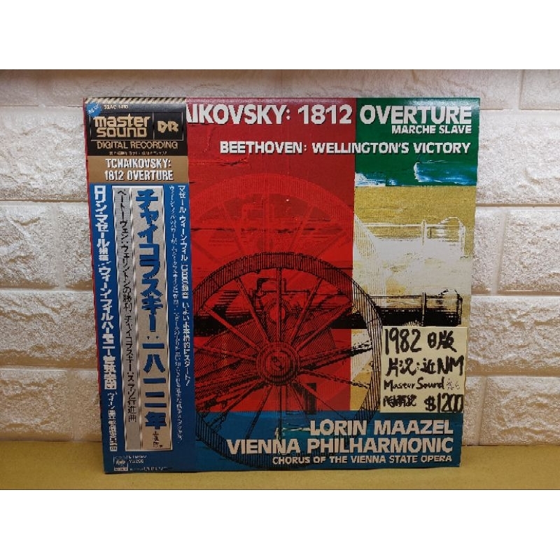 1982日版 柴可夫斯基 1812 Overture/Wellington's Victory 高音質版 古典黑膠唱片