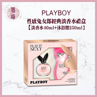 ｜旭峰美妝｜💯正品公司貨PLAYBOY性感兔女郎經典淡香水禮盒(淡香水40ml+沐浴膠250ml)沐浴乳 香水 禮盒