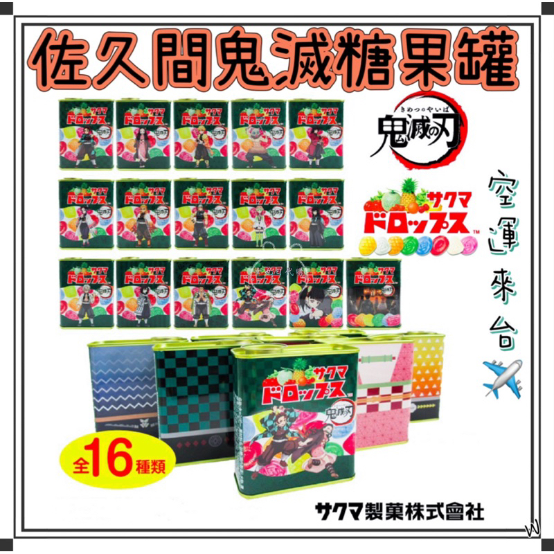 『空運來台✈️現貨』日本 佐久間水果糖罐裝 佐久間鬼滅 營火蟲之墓 糖果鐵罐 鬼滅糖果 鐵盒糖果罐 水果糖罐裝 鬼滅鐵罐