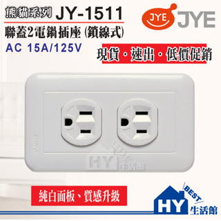 優惠 含稅 中一電工 JY-1511 熊貓系列 大面板接地雙插座 5.5絞線 電鍋插座 鎖線式 電鍋專插 電鍋插座 白色