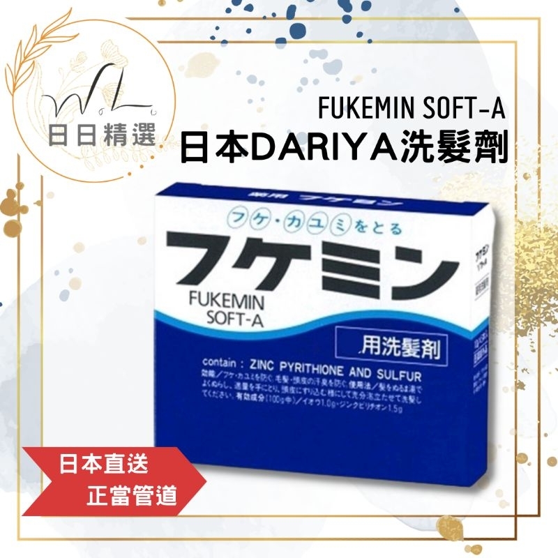 [ WL ]🔥現貨🔥日本直送 DARIYA FUKEMIN SOFT-A 洗髮精 洗髮水 頭皮水