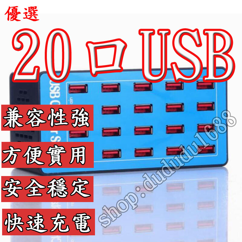 新款 快速充電 20USB USB手機充電器 多孔插座 20口充電器 20A多口充電器 手機充電插座 多口USB充電器