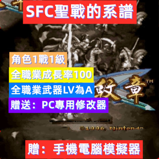 SFC火焰紋章聖戰系譜修改版，PC手機和PSP都可以用
