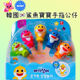 韓國代購🇰🇷鯊魚寶寶BabyShark手指公仔 洗澡玩具 Pinkfong
