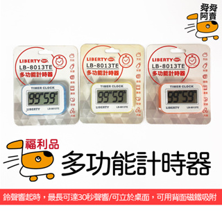 (福利品)利百代LB-8013TE 多功能計時器 電子計時器多功能計時器 廚房計時器 正負倒計時 鬧鐘計時器 廚房定時器