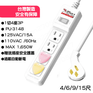 🔥免運🔥★台灣製造 iPlus+ 保護傘 PU-3148 ❤️愛心防塵蓋設計❤️ 1切6座3P延長線-4/6/9/15尺
