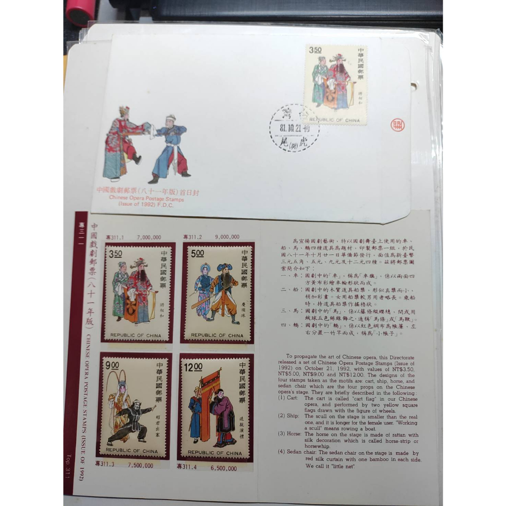 專311/中華民國-中國戲劇郵票(八十一年版)/貼票卡/首日封