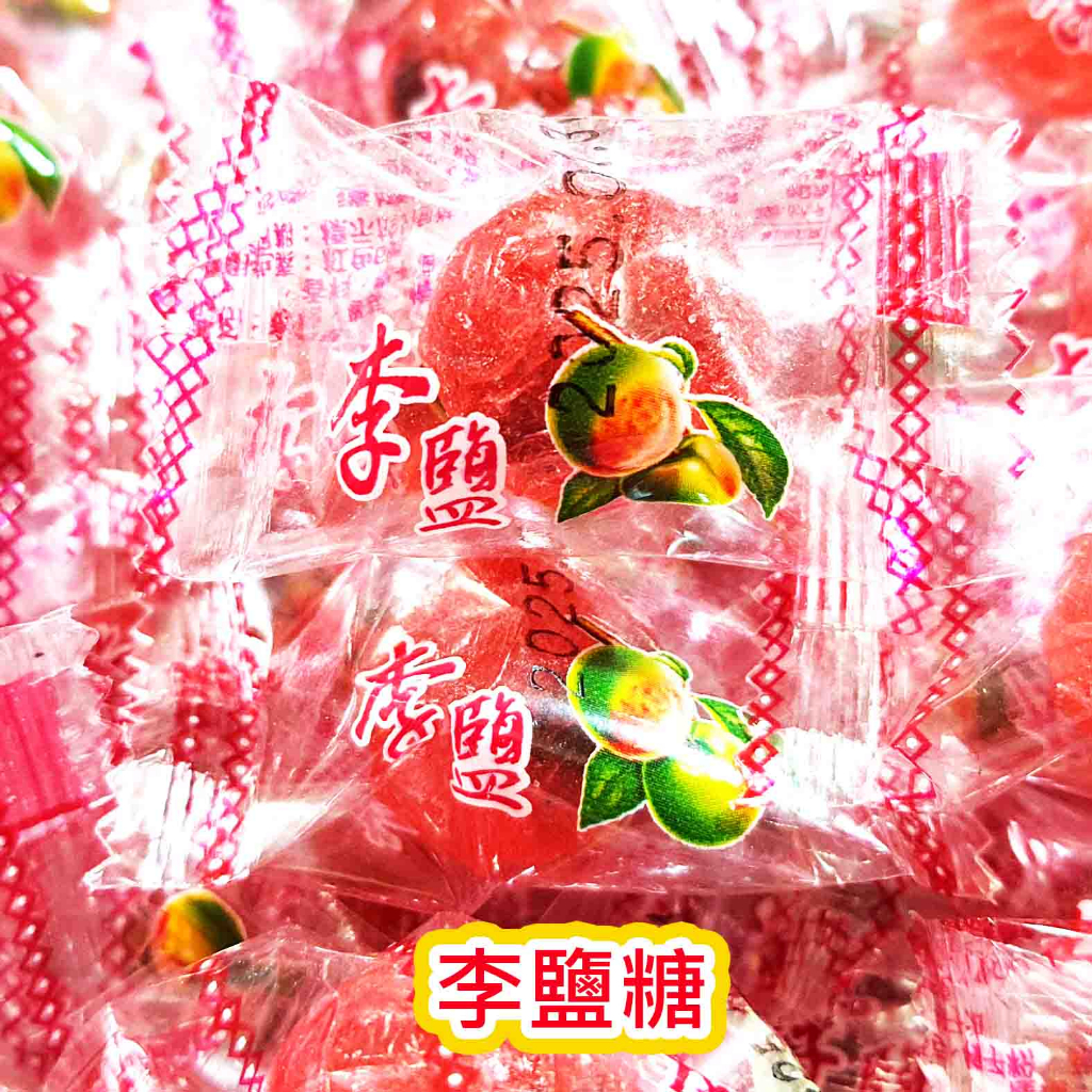 【方便購】1元糖🍬李鹽糖 梅子糖 柑梅糖 鹽酸甜  梅心糖 硬糖 童年 復古櫃台糖 雜貨店  古早味 古早味糖