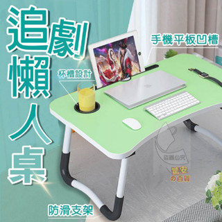 《臺灣現貨》追劇懶人桌 懶人折疊桌 筆電桌 床上桌 收納桌 電腦桌 茶几 露營桌【驚安の百貨】
