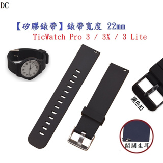 DC【矽膠錶帶】TicWatch Pro 3 Lite X 錶帶寬度 22mm 智慧 手錶 運動 替換 腕帶