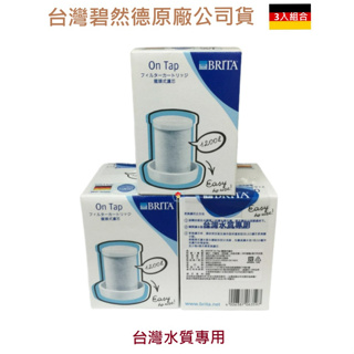 【德國BRITA】第一代 On Tap龍頭式專用濾芯 【一入】【兩入】【三入】「把公司貨通通帶回家」【蘑菇生活家電】