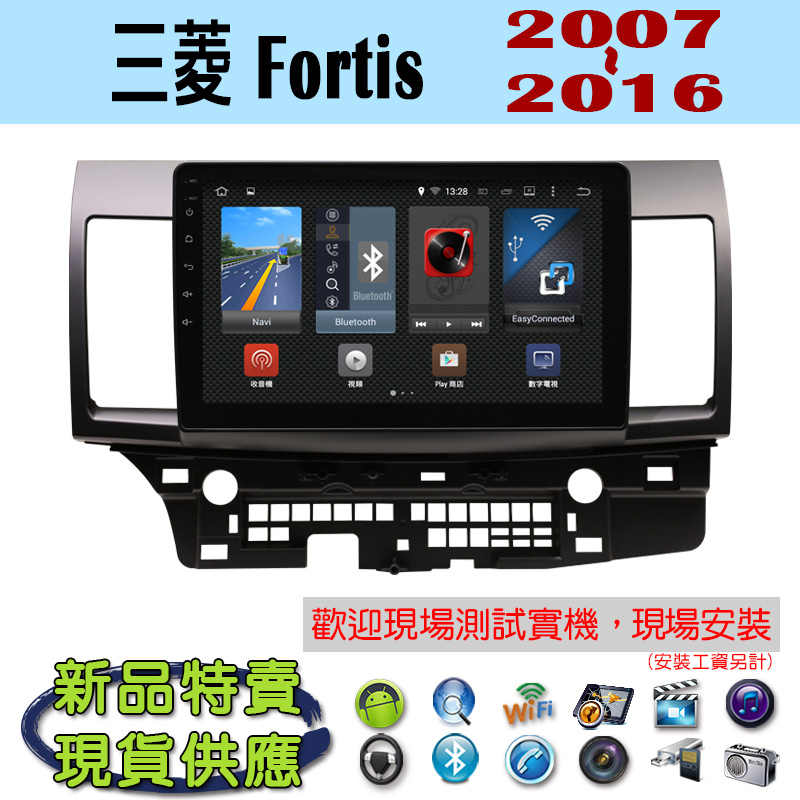 【特價】安卓 三菱 Fortis 07-16年 汽車音響主機 安卓機 車機 車用主機 導航 多媒體 音響 藍芽 MP3