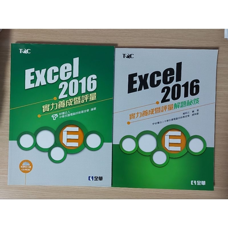 2016TQC Excel PPt 實力養成暨評量【二手但完全沒用過】