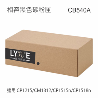 HP CB540A 125A 相容黑色碳粉匣 適用 CP1215/CM1312 mfp/CP1515n/CP1518
