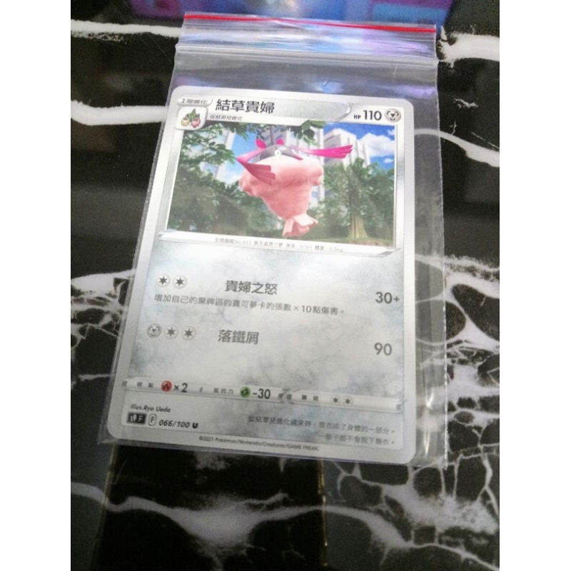 全新 現貨😉神奇寶貝 精靈 寶可夢💖正版卡片 中文版 結草貴婦 Pokemon PTCG 066/100 U