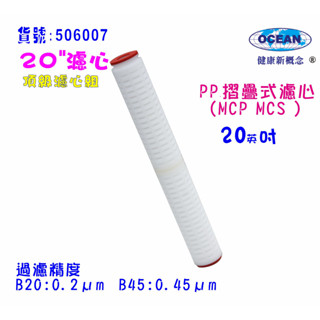 20英吋棉質絕對濾心5m.淨水器.RO純水機濾心.飲水機濾心貨號:506007
