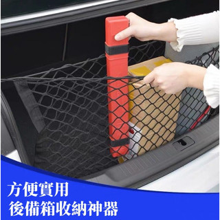 通用汽車後備箱收納行李儲物網兜車用置物網儲置物袋改裝汽車用品