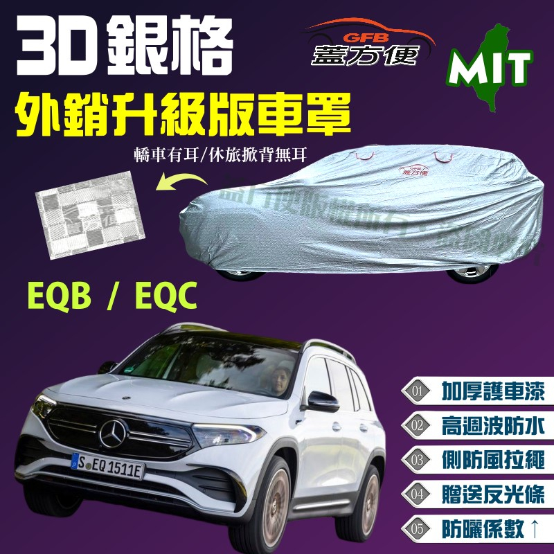 【蓋方便】3D銀格（4WD-L）加厚台製外銷版高週波防水現貨車罩《賓士》EQB / EQC 可自取