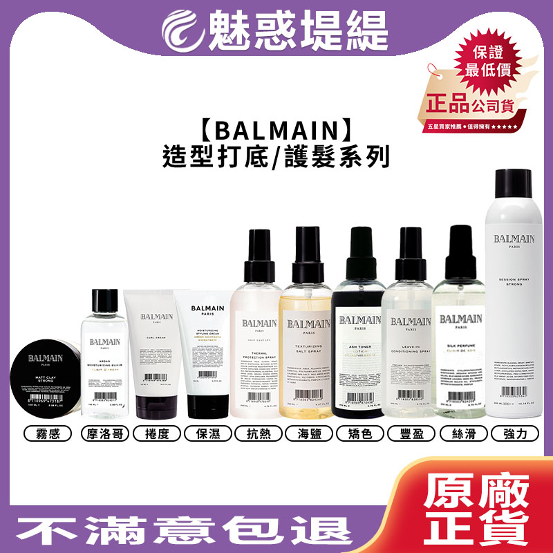 【魅惑堤緹🚀】BALMAIN 打底造型 護髮 海鹽質地改變 抗熱噴霧 矯色 慕絲 定型液 噴霧 髮蠟 保濕精華