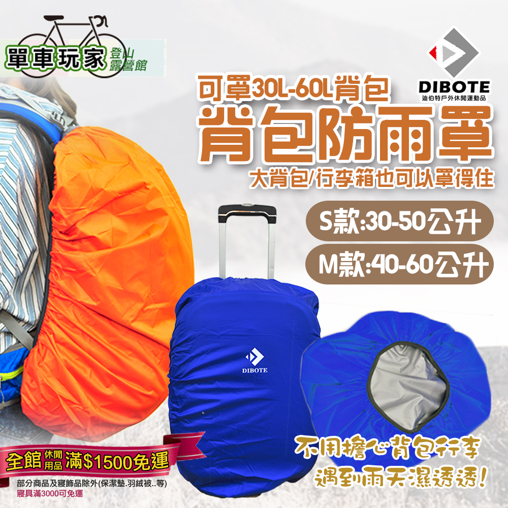 【生活提案】DIBOTE迪伯特 背包防雨套(S30-50L/M40-60L) 登山包防水袋/防雨罩/行李箱防塵套/防水套