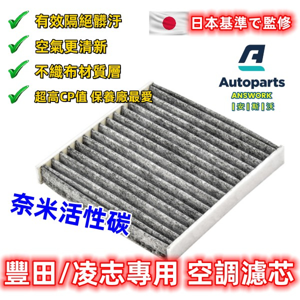 安斯沃 豐田 凌志通用 冷氣芯 ALTIS WISH YARIS VIOS CAMRY RAV4 冷氣濾清器
