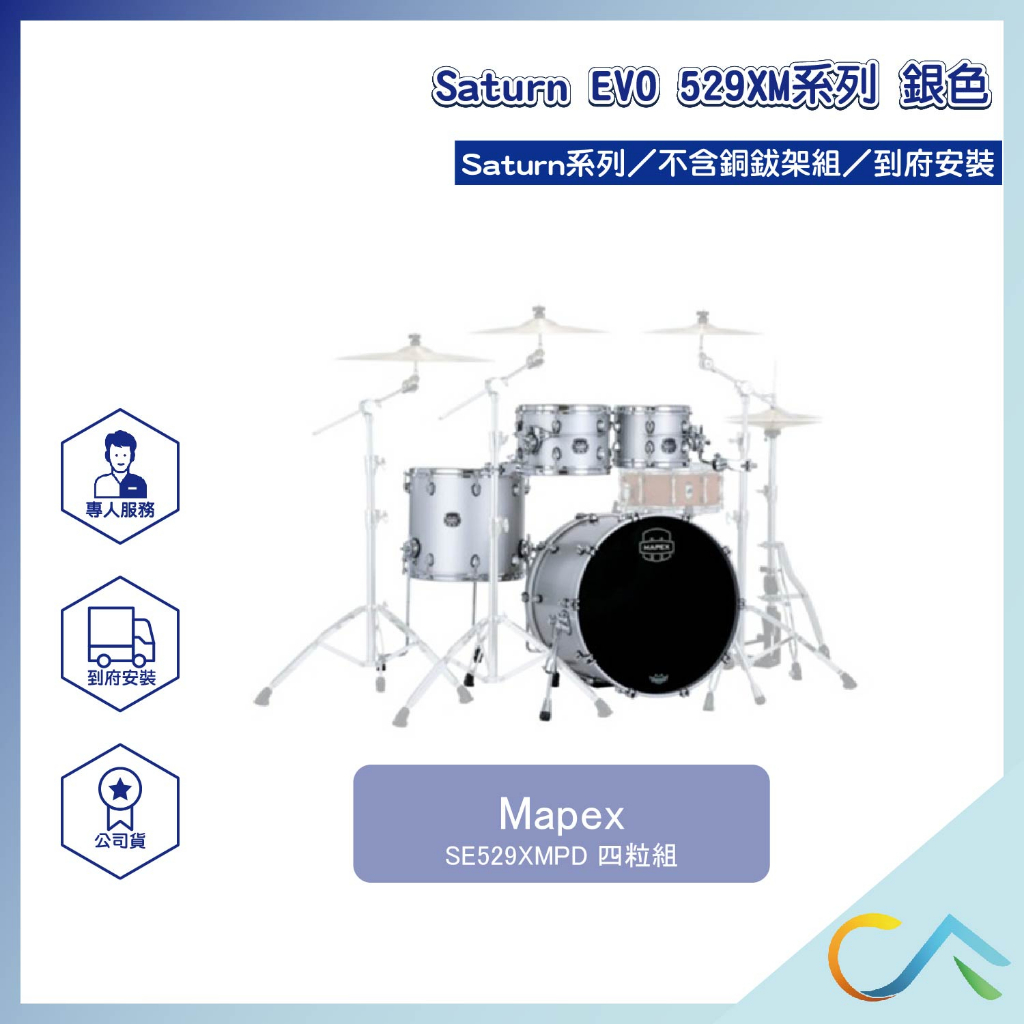 【誠逢國際】即刻出貨 Mapex Saturn EVO 529XM系列 SE529XMPD 鼓組 爵士鼓