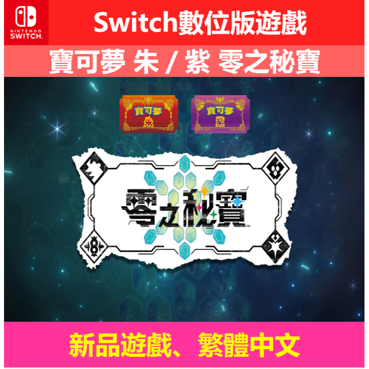 Switch 遊戲片 數位版 任天堂 寶可夢 朱／紫 零之秘寶 擴充包 DLC