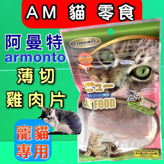 Armonto《薄切雞肉片 45g/包》貓 零食 點心 獎勵好幫手 方便餵食 阿曼特 AM貓專用~附發票🌟優兒蝦皮🌟